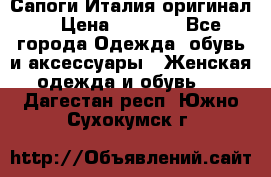 Сапоги Италия(оригинал) › Цена ­ 8 000 - Все города Одежда, обувь и аксессуары » Женская одежда и обувь   . Дагестан респ.,Южно-Сухокумск г.